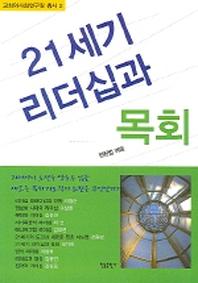 21세기 리더십과 목회(교회와사회연구원 총서 2)
