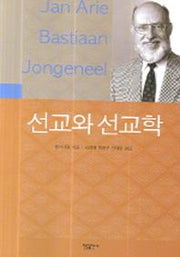선교와 선교학
