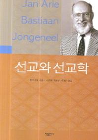 선교와 선교학