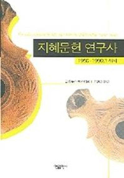 지혜문헌 연구사 (1950~1990년 까지)