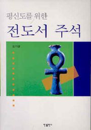 평신도를 위한 전도서 주석