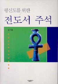 평신도를 위한 전도서 주석