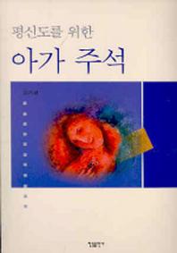 평신도를 위한 아가 주석