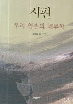 시편 (우리 영혼의 해부학)
