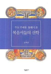 주요 주제를 통해 본 복음서들의 신학