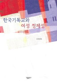 한국기독교와 여성 정체성