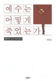 예수는 어떻게 죽었는가