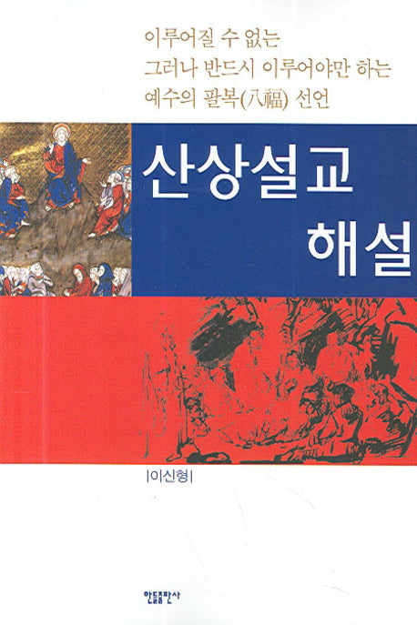 산상설교 해설(반양장)