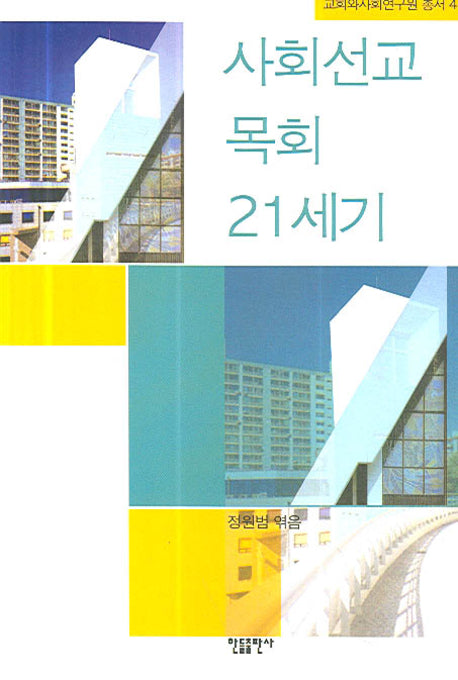 사회선교 목회 21세기(교회와사회연구원 총서 4)(반양장)
