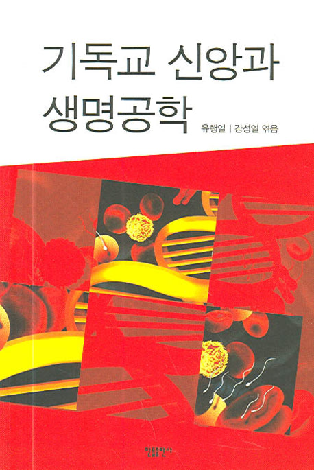 기독교 신앙과 생명공학(반양장)