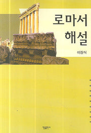 로마서 해설