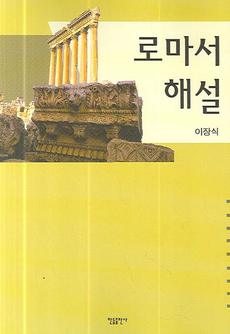 로마서 해설