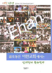 꿈의 동산 이한교회에서는