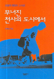 무너진 천사의 도시에서(양장본 Hardcover)