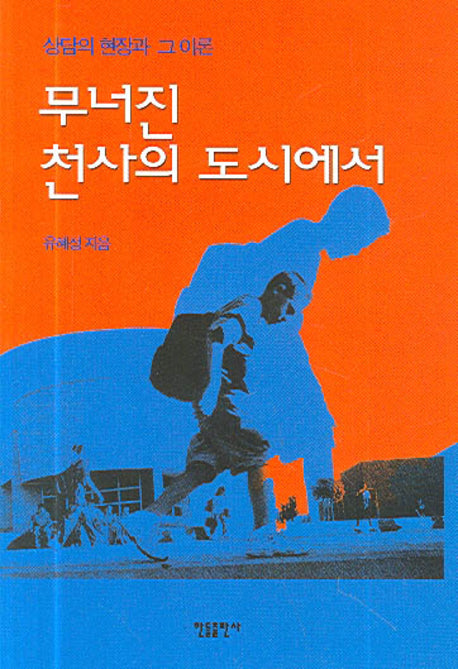 무너진 천사의 도시에서(양장본 Hardcover)