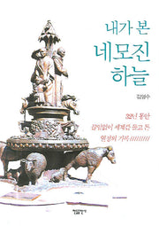 내가 본 네모진 하늘(양장본 Hardcover)