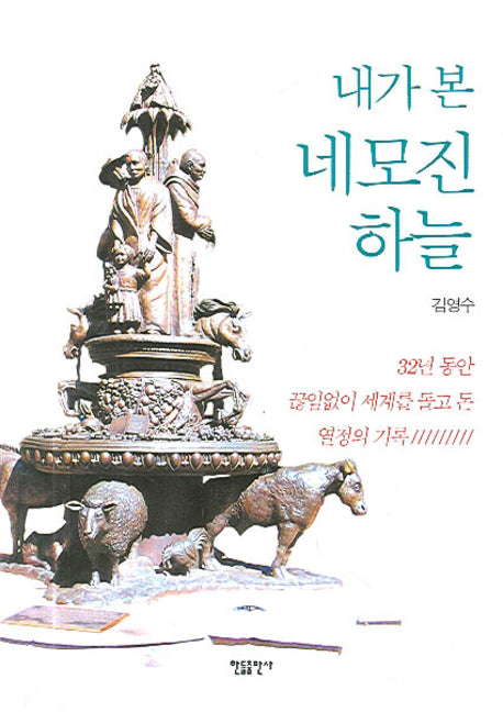 내가 본 네모진 하늘(양장본 Hardcover)