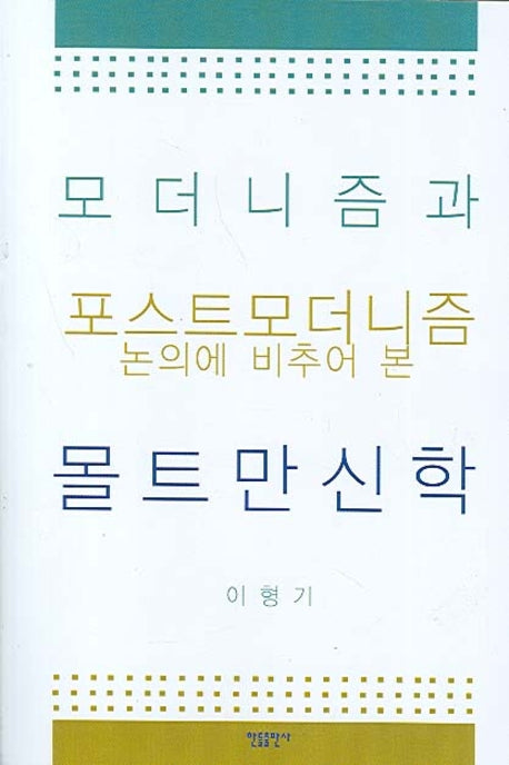 모더니즘과 포스트모더니즘 논의에 비추어 본 몰트만신학