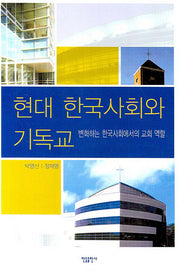 현대 한국사회와 기독교