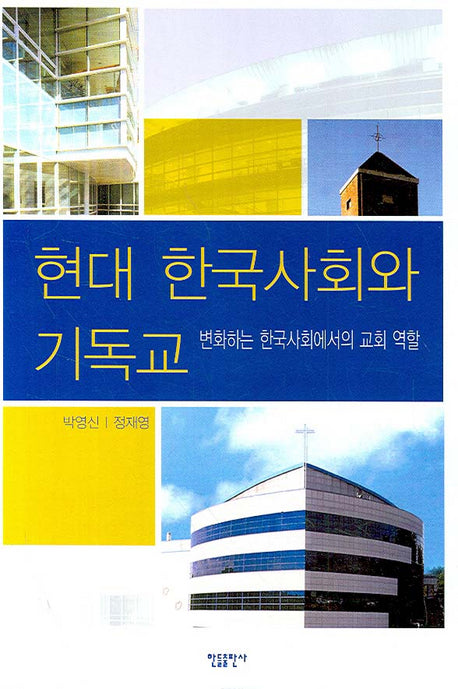 현대 한국사회와 기독교