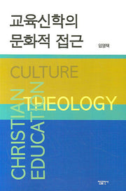 교육신학의 문화적 접근