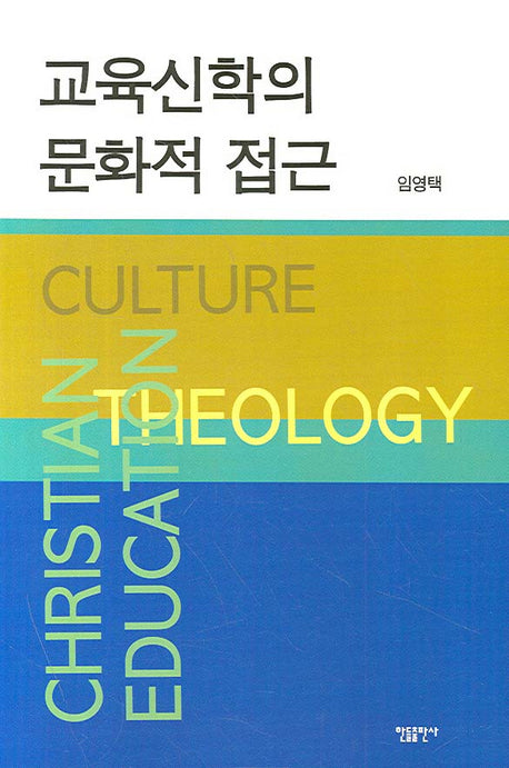 교육신학의 문화적 접근