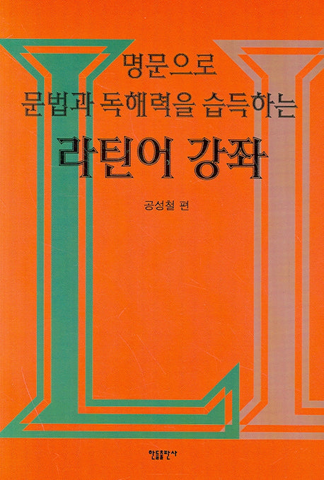 라틴어 강좌(명문으로 문법과 독해력을 습득하는)