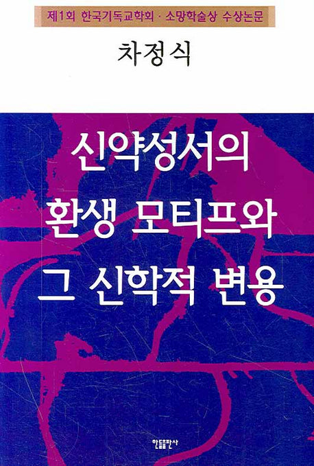 신약성서의 환생 모티프와 그 신학적 변용