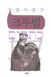 크투빔(성문서 연구)