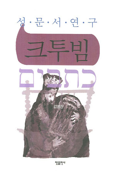 크투빔(성문서 연구)