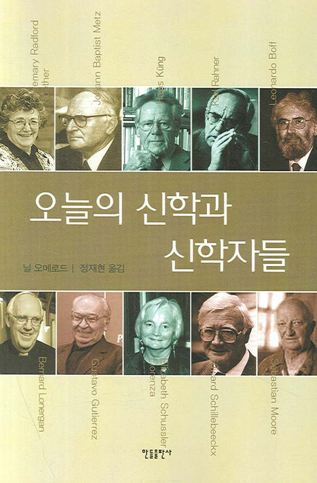 오늘의 신학과 신학자들