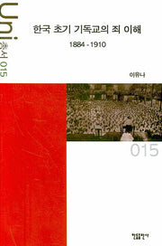 한국 초기 기독교의 죄 이해 1884-1910(Uni 총서 15)