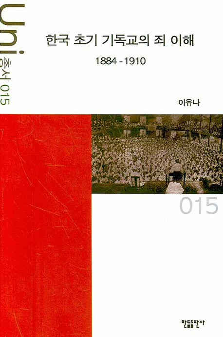 한국 초기 기독교의 죄 이해 1884-1910(Uni 총서 15)