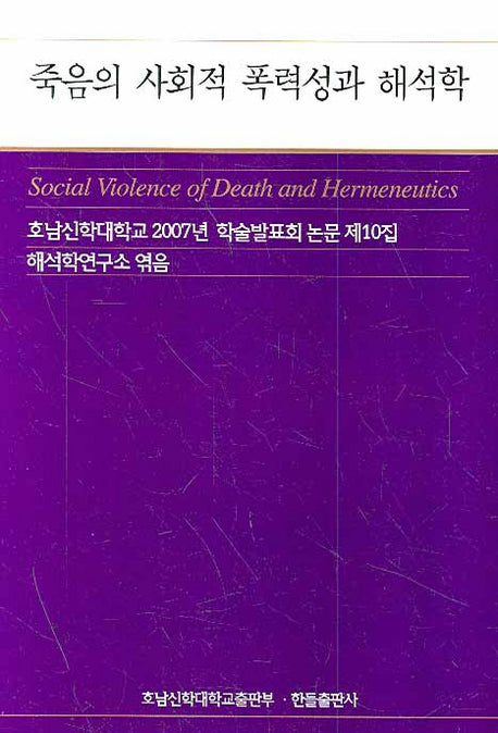 죽음의 사회적 폭력성과 해석학
