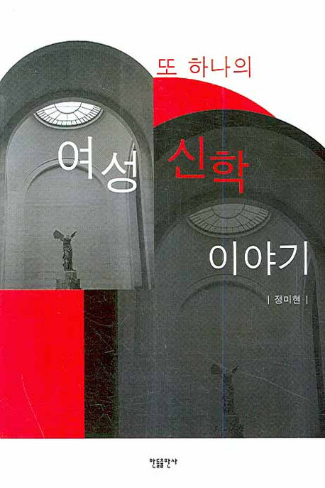 또 하나의 여성 신학 이야기