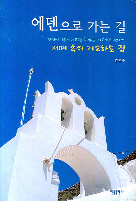 에덴으로 가는 길: 세계 속의 기도하는 집(양장본 HardCover)