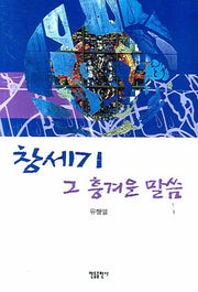 창세기 그 흥겨운 말씀