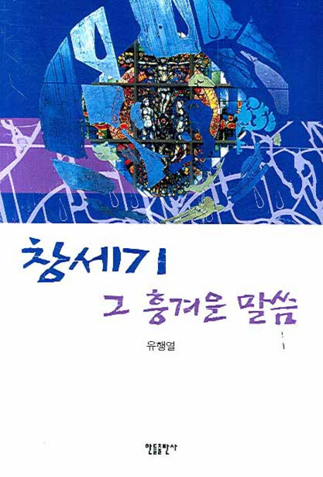 창세기 그 흥겨운 말씀