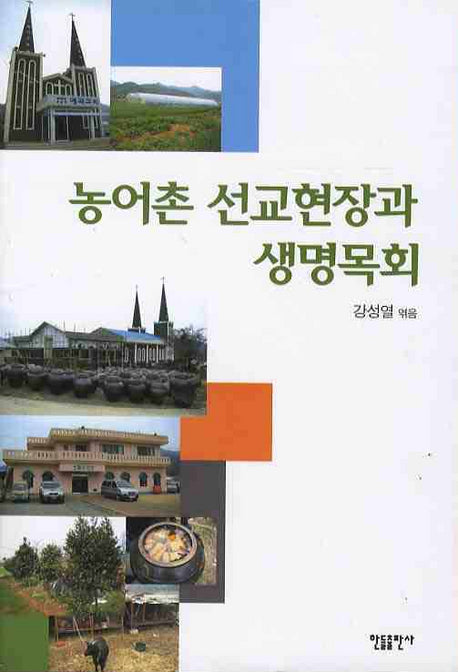 농어촌 선교현장과 생명목회