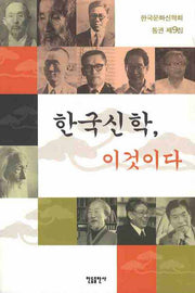 한국신학 이것이다(한국문화신학회 9)