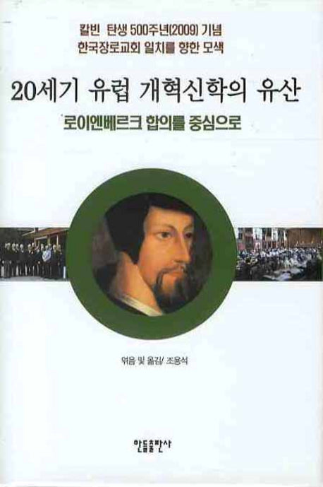 20세기 유럽 개혁신학의 유산(양장본 Hardcover)