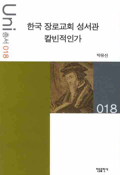 한국 장로교회 성서관 칼빈적인가(Uni 총서 18)