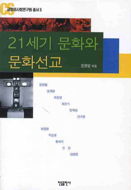 21세기 문화와 문화선교(교회와사회연구원 총서 5)