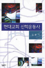 현대교회 신학운동사