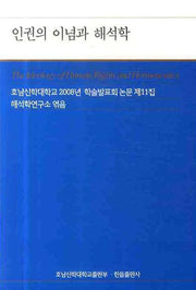인권의 이념과 해석학