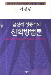 급진적 정통주의 신학방법론