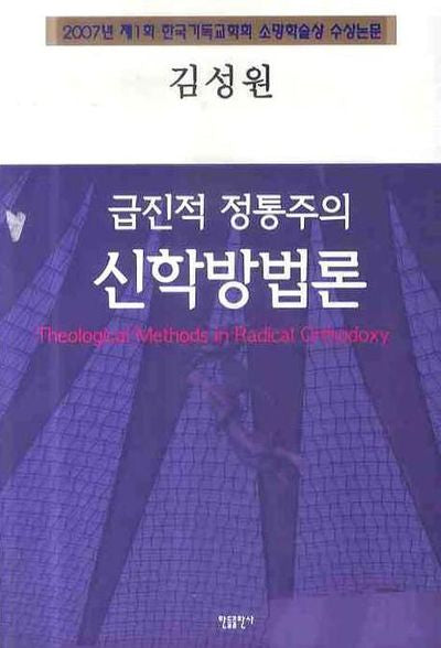 급진적 정통주의 신학방법론