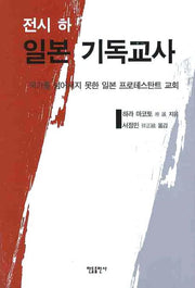 일본 기독교사(전시 하)