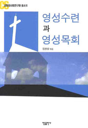 영성수련과 영성목회(교회와사회연구원 총서 6)
