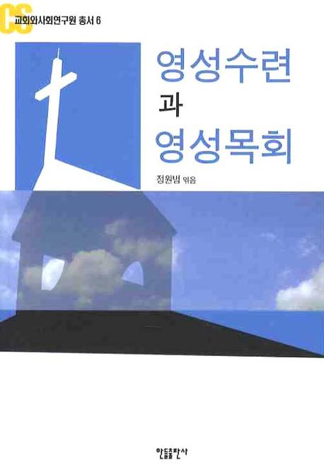 영성수련과 영성목회(교회와사회연구원 총서 6)